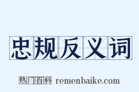 忠规反义词是什么意思的图片